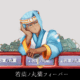 1018年8月 九重楼にて