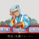 1018年8月 九重楼にて